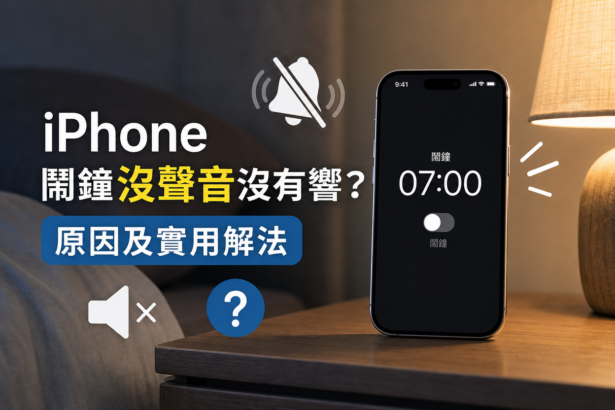 iPhone 鬧鐘沒聲音 