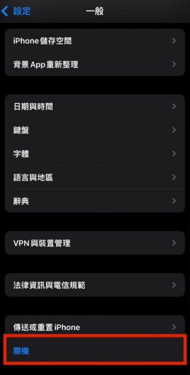 在設定中 iPhone 強制關機