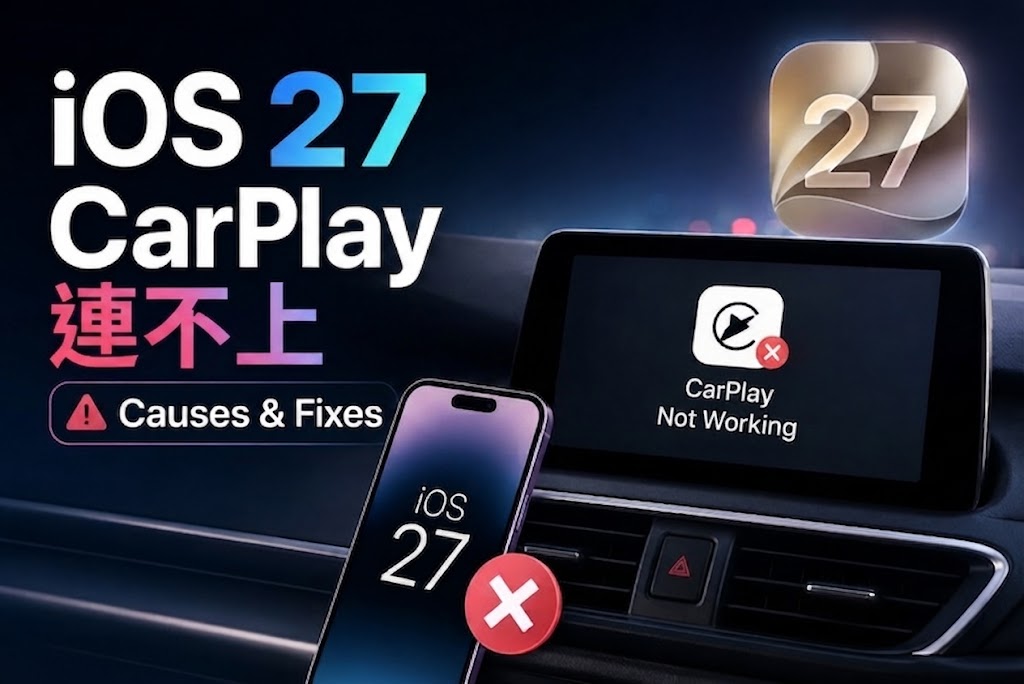 iOS 27 CarPlay 連不上