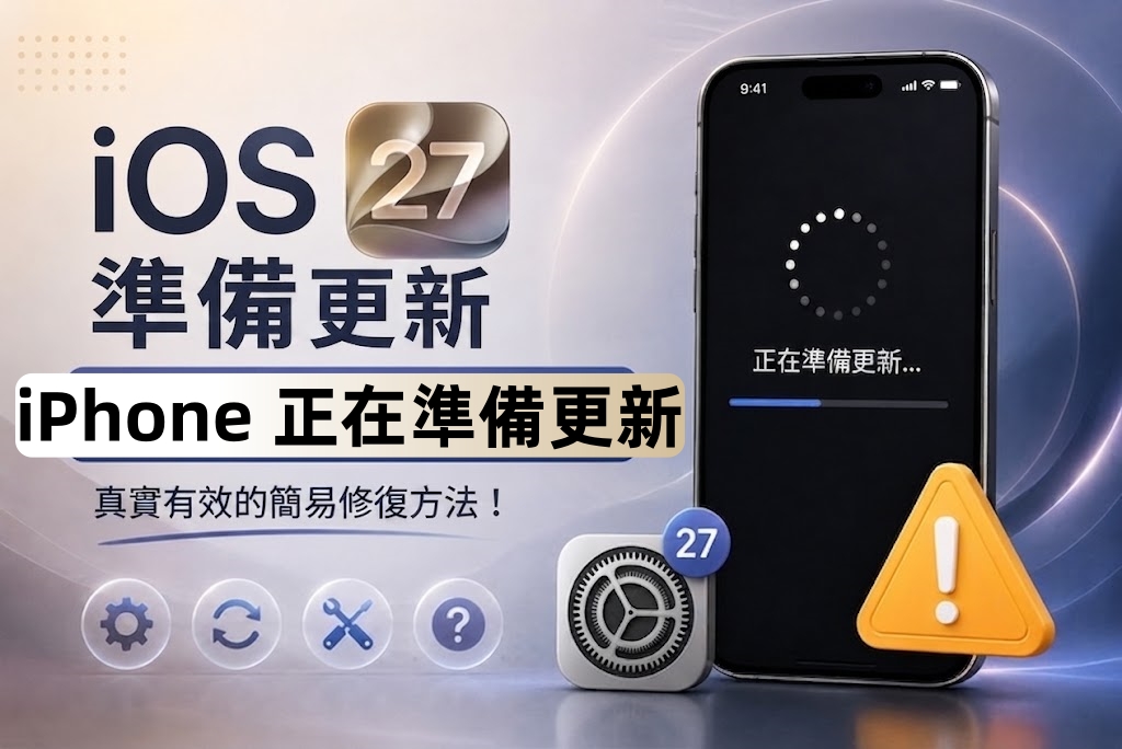 iOS 27 正在準備更新卡住