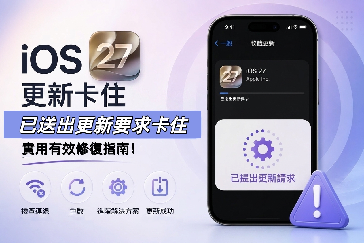 iOS 27 已送出更新要求卡住