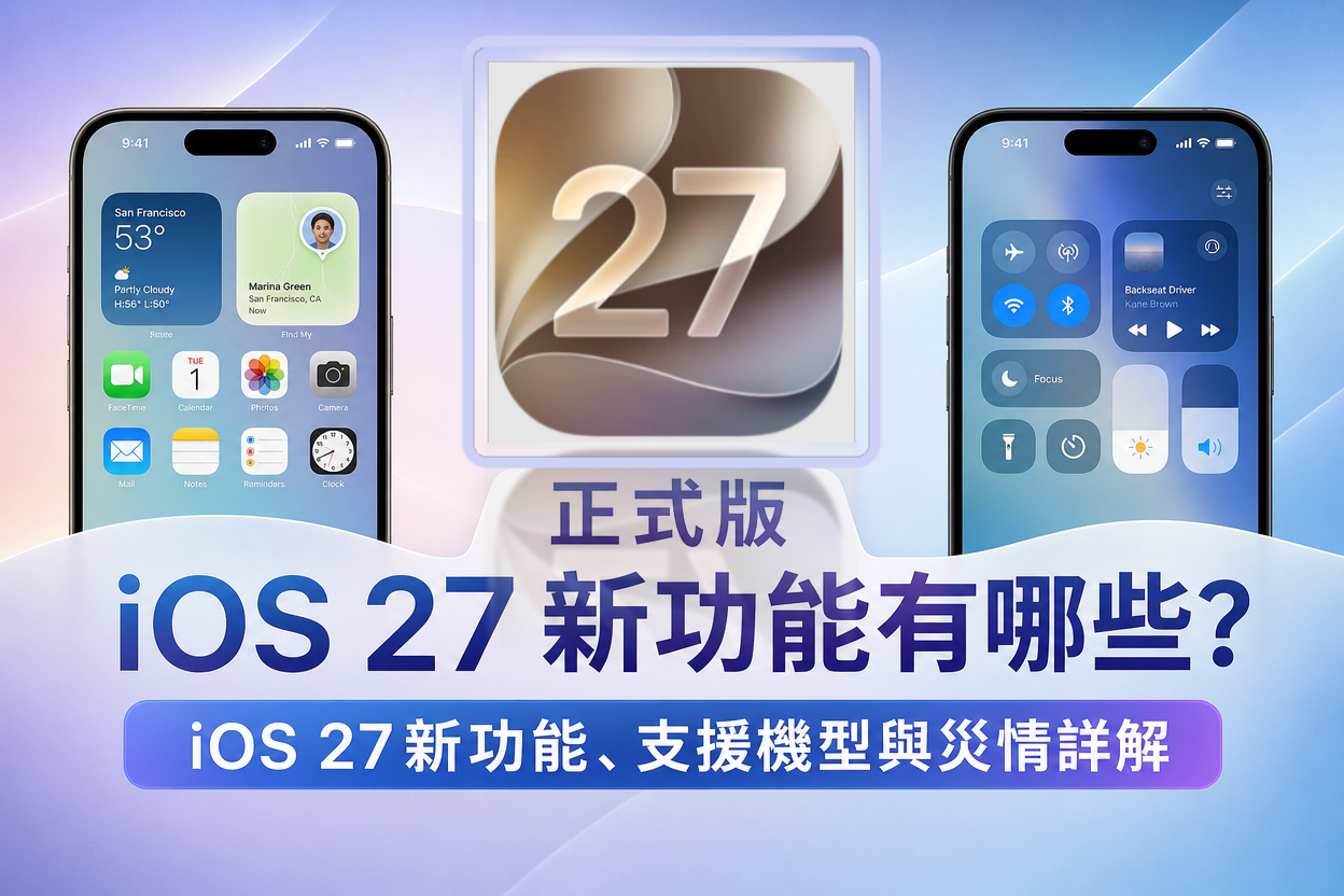 iOS 27 新功能