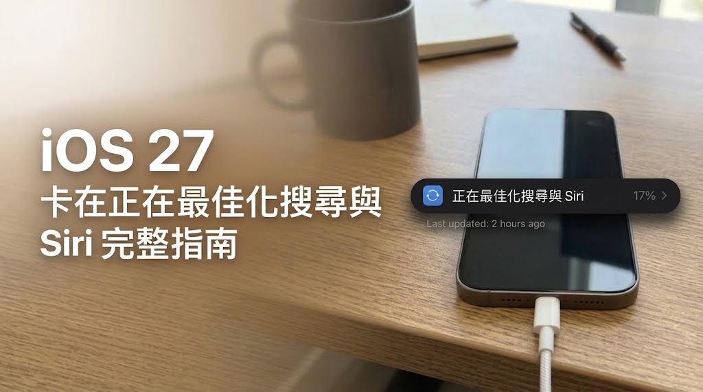 iPhone 正在重新建立 Siri 與搜尋索引