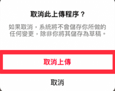 IG 限動發不出去也刪不掉取消上傳