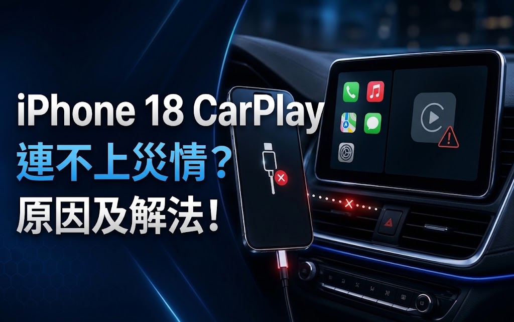 iPhone 18 CarPlay 連不上