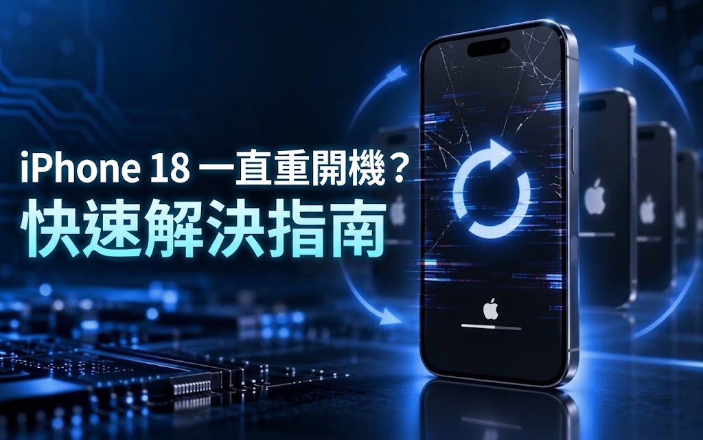 iPhone 18一直重開機