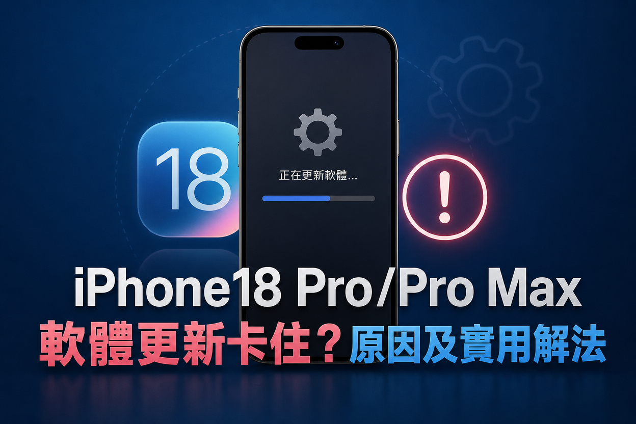 iPhone18 軟體更新卡住