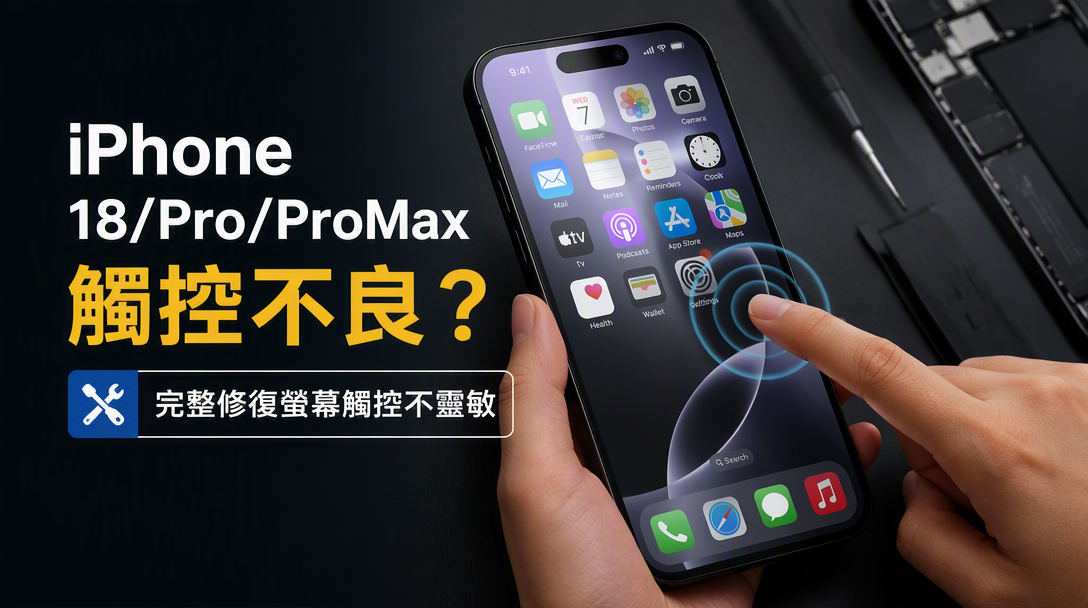 iPhone 18 觸控不良