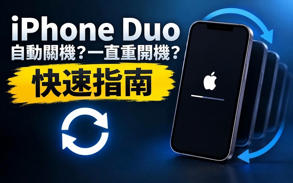 iPhone Duo 自動關機、一直重開機