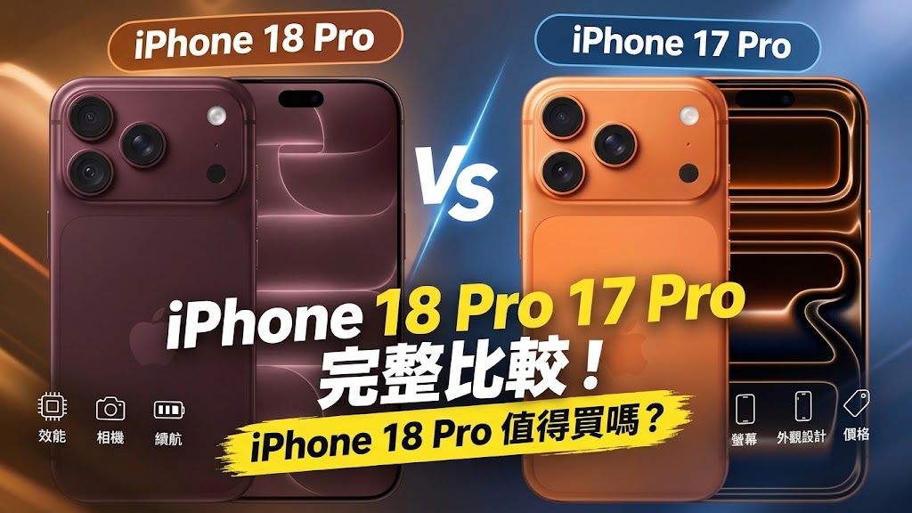 iPhone 18 Pro 17 Pro 比較