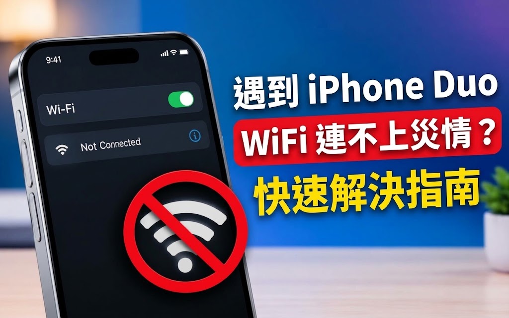 iPhone Duo WiFi 連不上問題的排查步驟