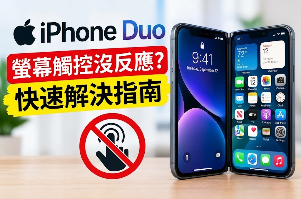 iPhone Duo 觸控沒反應、螢幕無法觸控的故障排除方法
