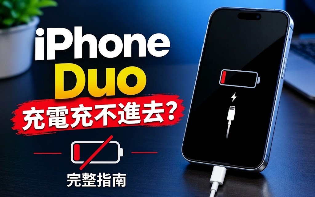iPhone Duo 充電充不進去