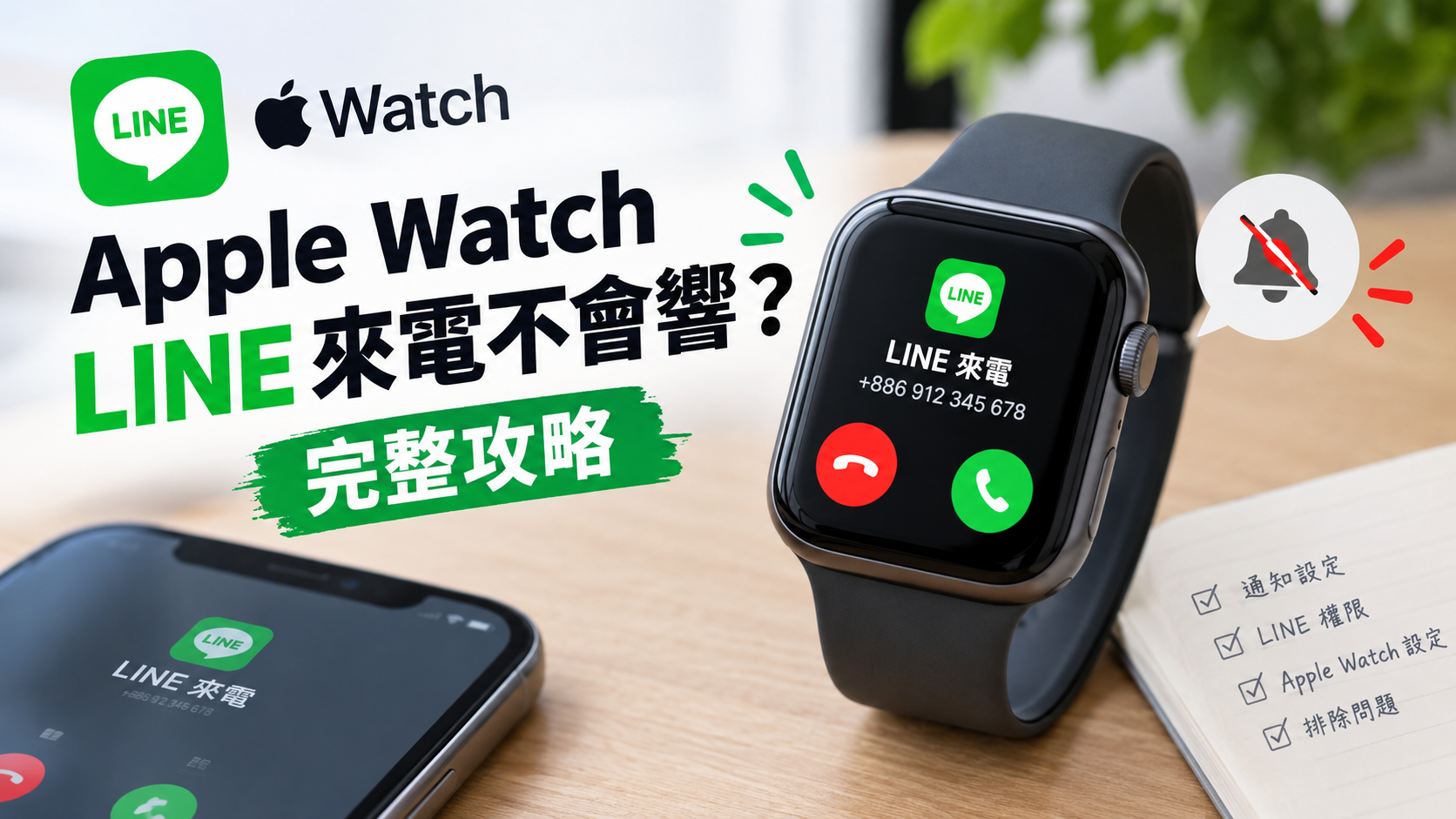 Apple Watch LINE 來電不會響