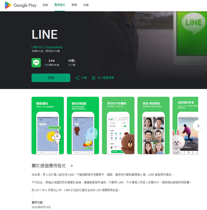  LINE 更新版本