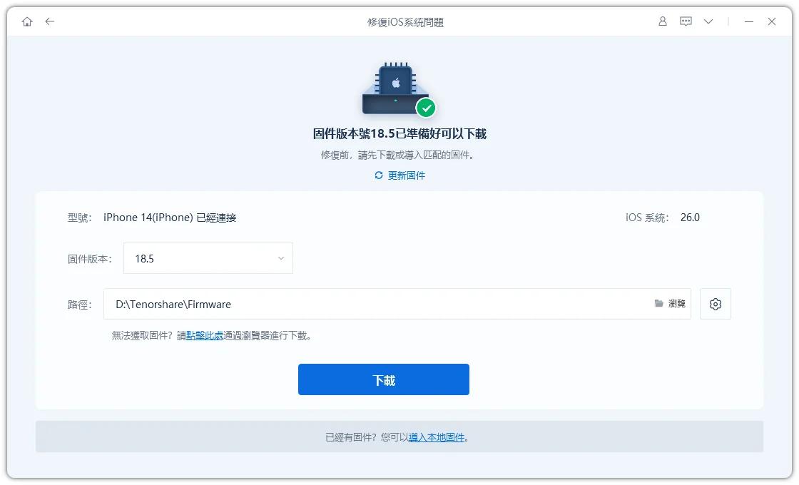 ReiBoot下載韌體並開始修復