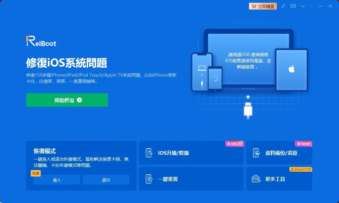 ReiBoot連接裝置修復iPhone相機黑屏