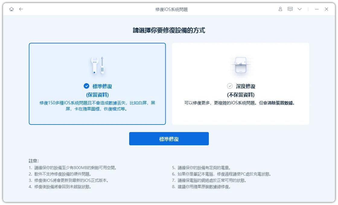 ReiBoot選擇標準修復