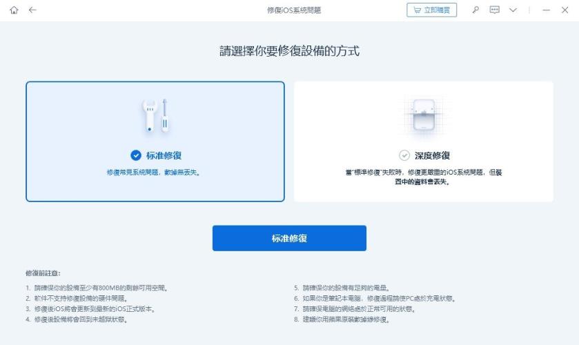 ReiBoot選擇標準修復