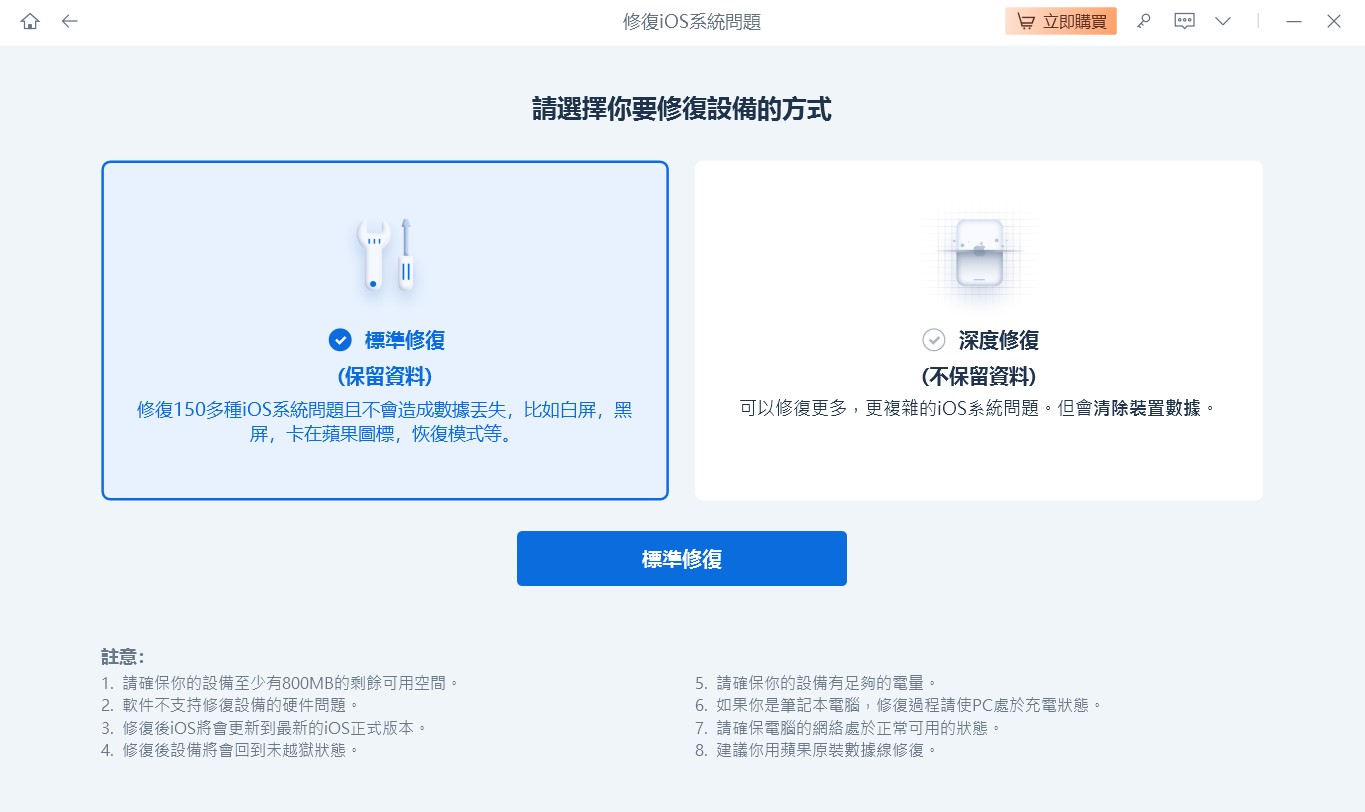 ReiBoot標準修復過程