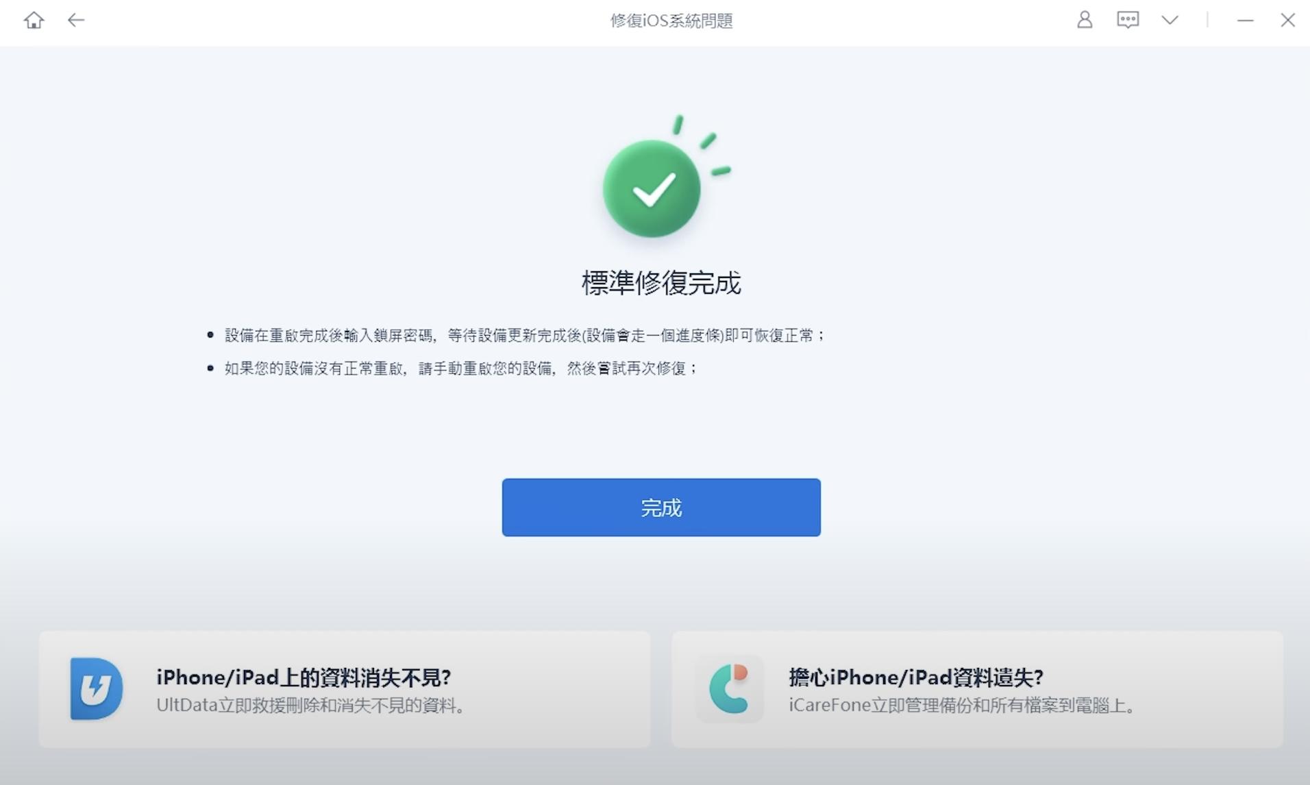 ReiBoot修復完成畫面