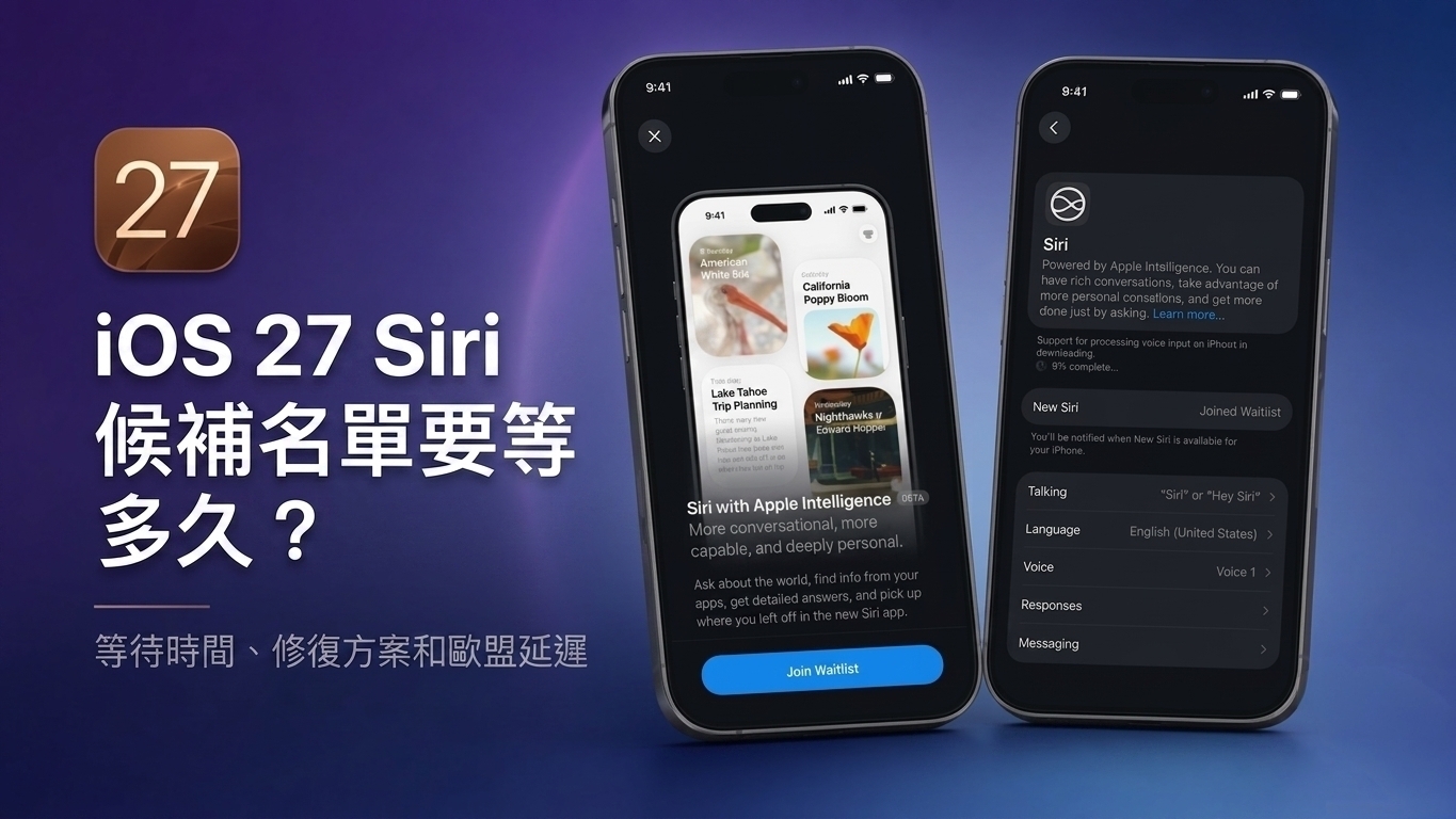 iOS 27 設定顯示 Siri AI 等待名單已加入狀態
