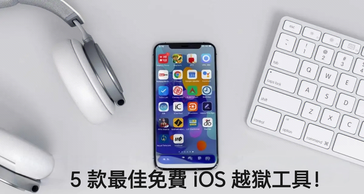 5 個免費越獄 iOS 15 的最佳工具