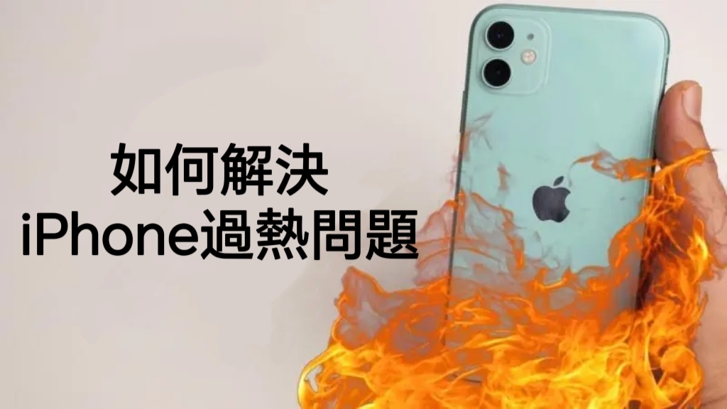 如何解決 iOS 18 過熱問題